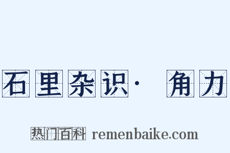 石里杂识·角力是什么意思的图片